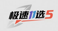 极速11选5官方平台